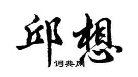 胡問遂邱想行書個性簽名怎么寫