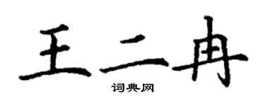 丁謙王二冉楷書個性簽名怎么寫