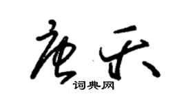 朱錫榮唐夭草書個性簽名怎么寫