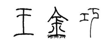 陳墨王金巧篆書個性簽名怎么寫