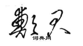 駱恆光鄭君草書個性簽名怎么寫