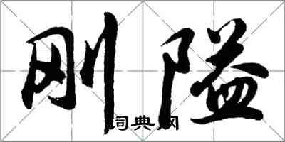 胡問遂剛隘行書怎么寫