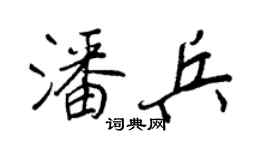 王正良潘兵行書個性簽名怎么寫