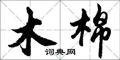 胡問遂木棉行書怎么寫