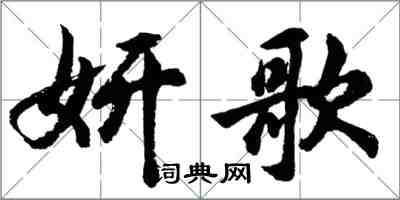 胡問遂妍歌行書怎么寫