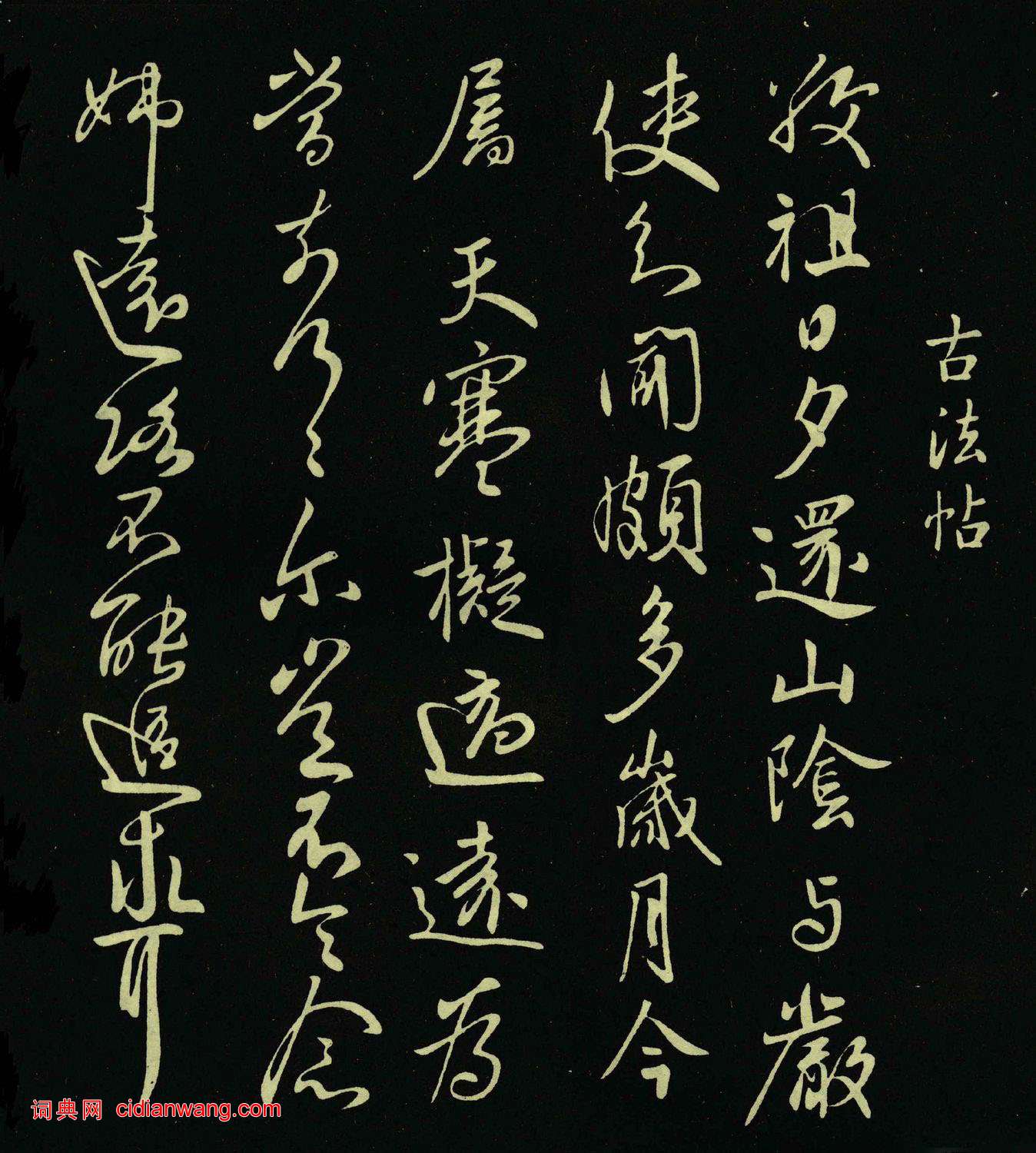 王獻之《敬祖帖》拓本五種