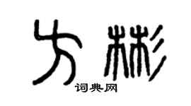 曾慶福方彬篆書個性簽名怎么寫