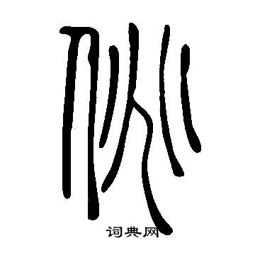 說文解字寫的佻