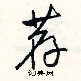 慌開頭的成語_第一字是慌的成語有哪些