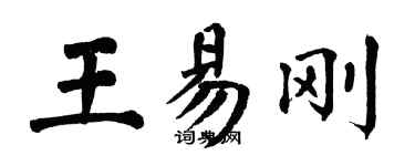 翁闓運王易剛楷書個性簽名怎么寫