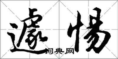 胡問遂遽惕行書怎么寫