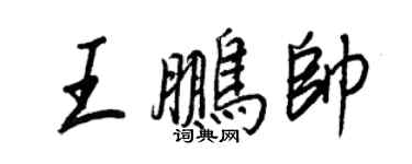 王正良王鵬帥行書個性簽名怎么寫