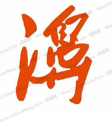 籟楷書書法_籟字書法_楷書字典