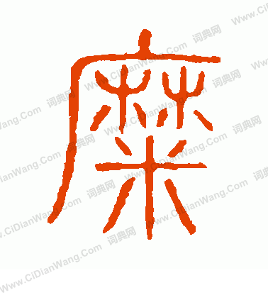 說文解字寫的糜