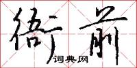 衙府的意思_衙府的解釋_國語詞典