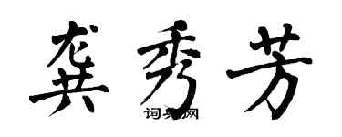 翁闓運龔秀芳楷書個性簽名怎么寫