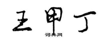 曾慶福王甲丁行書個性簽名怎么寫