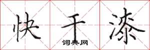 田英章快乾漆楷書怎么寫