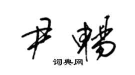 梁錦英尹暢草書個性簽名怎么寫