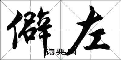 胡問遂僻左行書怎么寫