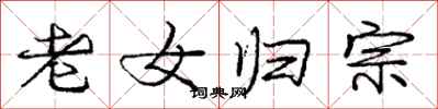 龐中華老女歸宗行書怎么寫