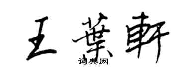 王正良王葉軒行書個性簽名怎么寫