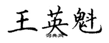 丁謙王英魁楷書個性簽名怎么寫