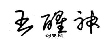 朱錫榮王醒神草書個性簽名怎么寫