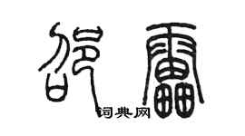 陳墨邵雷篆書個性簽名怎么寫