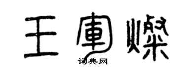 曾慶福王軍燦篆書個性簽名怎么寫