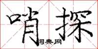龐中華哨探楷書怎么寫