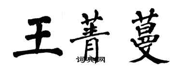 翁闓運王菁蔓楷書個性簽名怎么寫