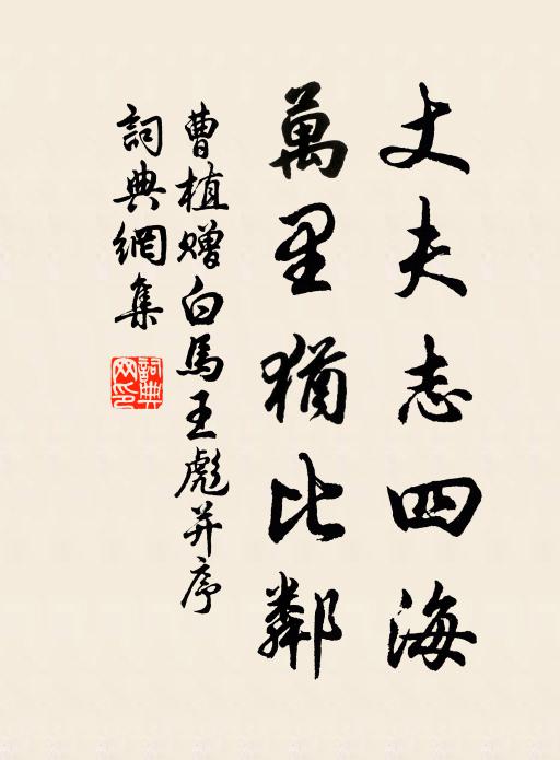 結根未得所 詩詞名句