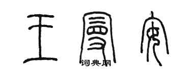 陳墨王曼安篆書個性簽名怎么寫