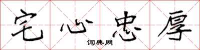 袁強宅心忠厚楷書怎么寫