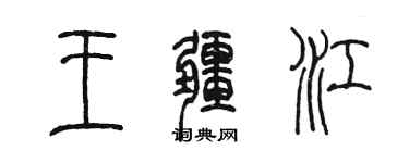 陳墨王疆江篆書個性簽名怎么寫