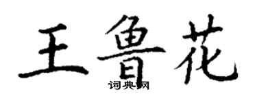 丁謙王魯花楷書個性簽名怎么寫