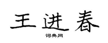 袁強王進春楷書個性簽名怎么寫