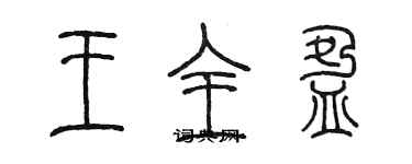 陳墨王全盈篆書個性簽名怎么寫