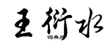 胡問遂王衍水行書個性簽名怎么寫