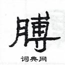 楊為國寫的硬筆隸書膊