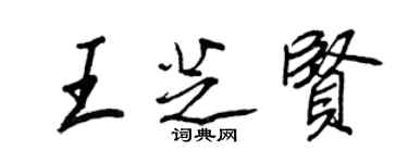 王正良王芝賢行書個性簽名怎么寫