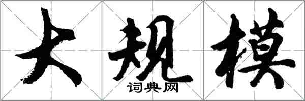 胡問遂大規模行書怎么寫