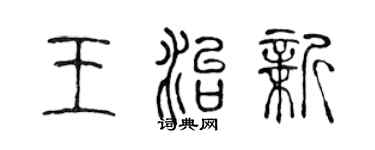 陳聲遠王治新篆書個性簽名怎么寫