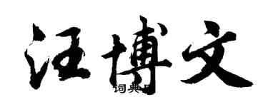 胡問遂汪博文行書個性簽名怎么寫