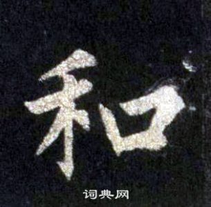 裴休圭峰禪師碑中和的寫法
