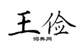 丁謙王儉楷書個性簽名怎么寫