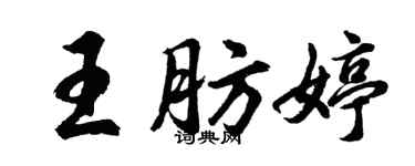 胡問遂王肪婷行書個性簽名怎么寫