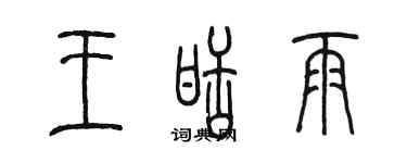 陳墨王甜雨篆書個性簽名怎么寫