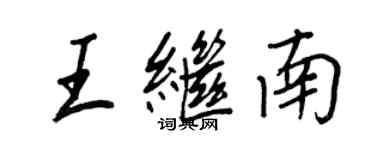 王正良王繼南行書個性簽名怎么寫